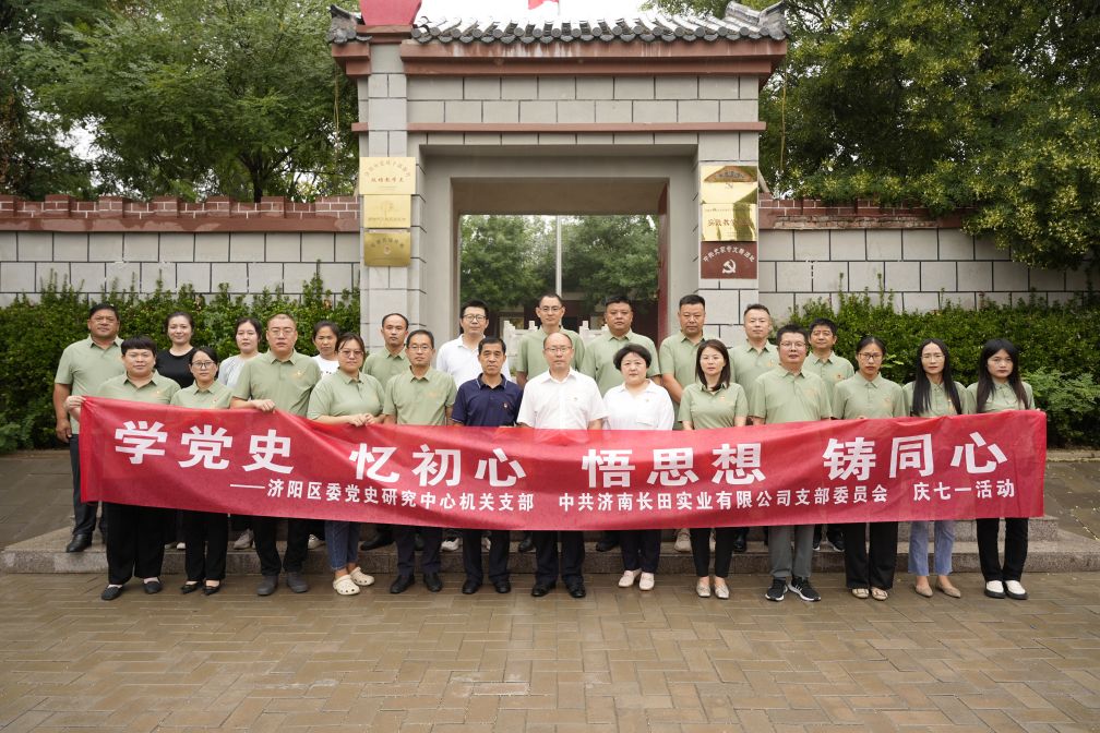 【長田黨建】學(xué)黨史 憶初心 悟思想 鑄同心——濟(jì)陽區(qū)委黨史研究中心機(jī)關(guān)支部與中共濟(jì)南長田實(shí)業(yè)有限公司支部委員會共同舉辦慶七一活動