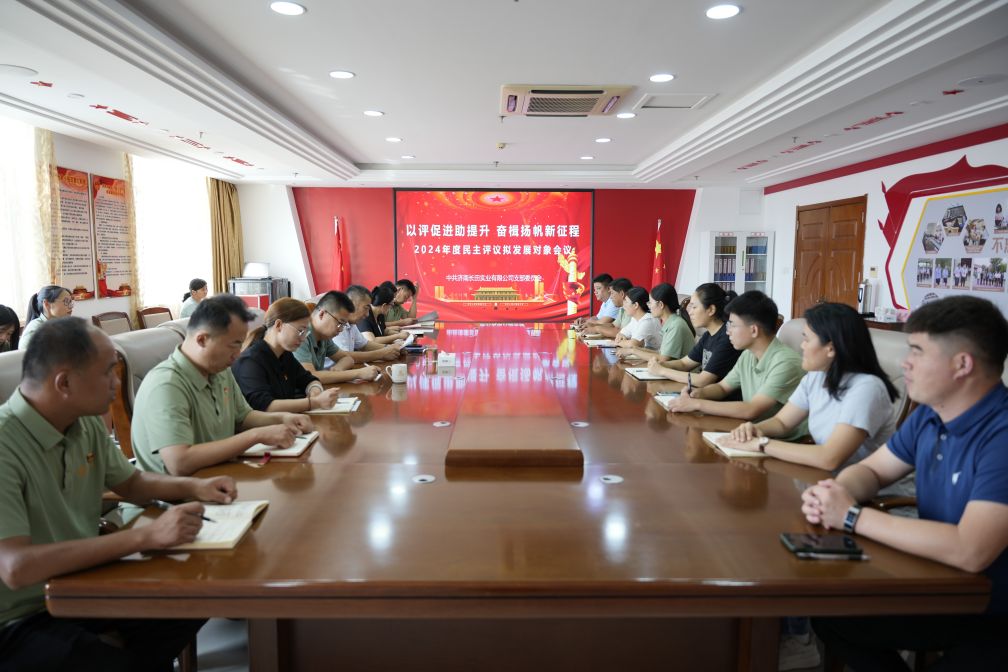 【長田黨建】民主評議聚人心 推優(yōu)入黨固堡壘——長田實(shí)業(yè)黨支部召開2024年度民主評議擬發(fā)展對象會議