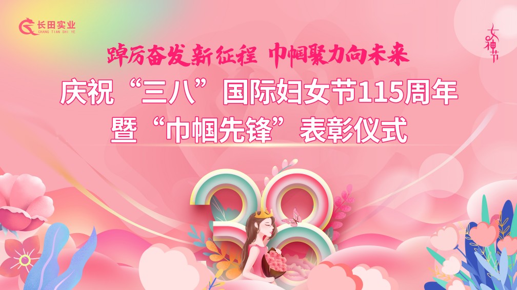 【長田動態(tài)】踔厲奮發(fā)新征程 巾幗聚力向未來——長田實業(yè)慶?！叭恕眹H婦女節(jié)115周年暨“巾幗先鋒”表彰儀式圓滿結(jié)束