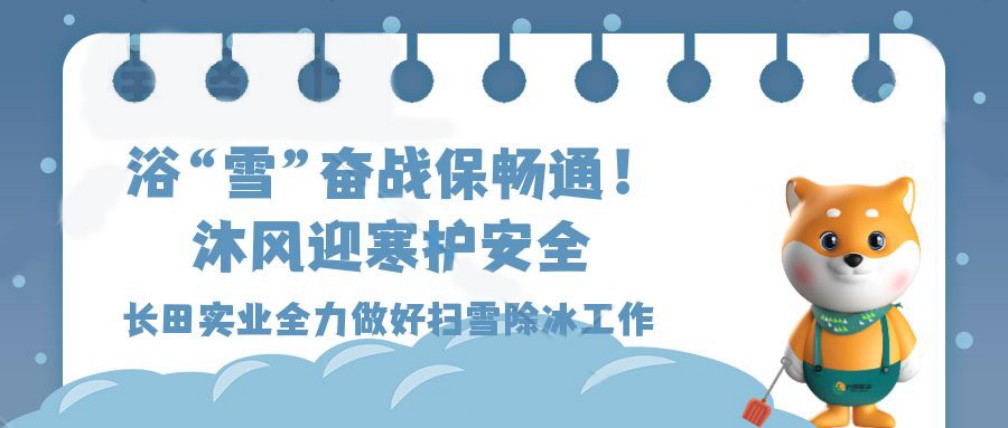 【長田動態(tài)】浴“雪”奮戰(zhàn)保暢通 沐風(fēng)迎寒護安全——以行動刻畫長田人的