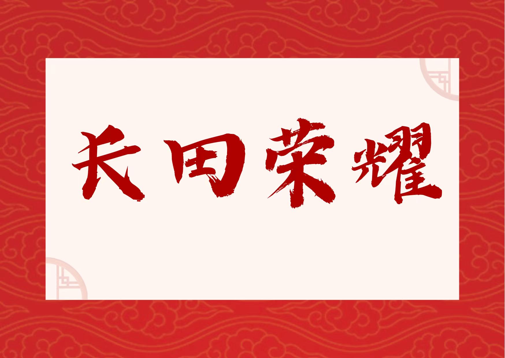 【長田榮耀】喜報！易豐農(nóng)業(yè)獲國字號榮譽！