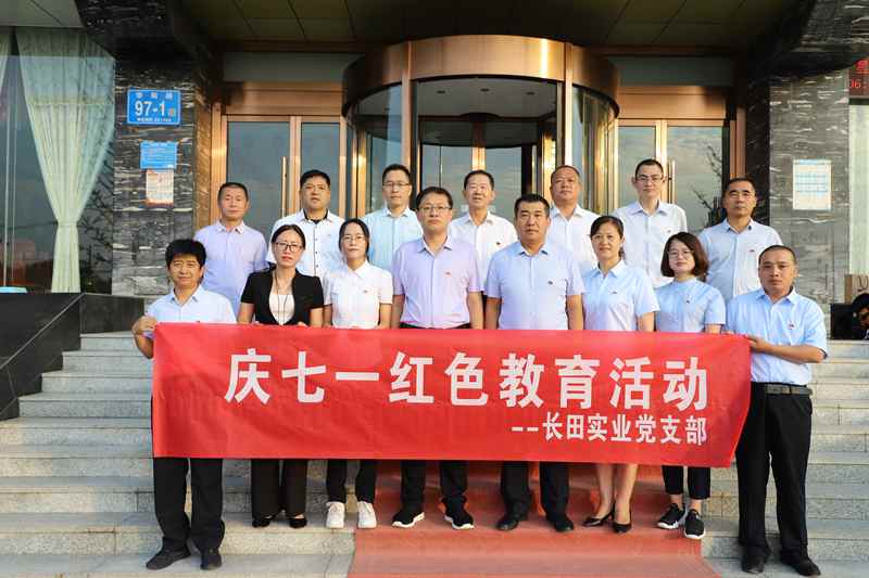 走進(jìn)革命圣地 領(lǐng)悟初心使命 —長田實(shí)業(yè)黨支部開展“慶七一”紅色教育活動(dòng)