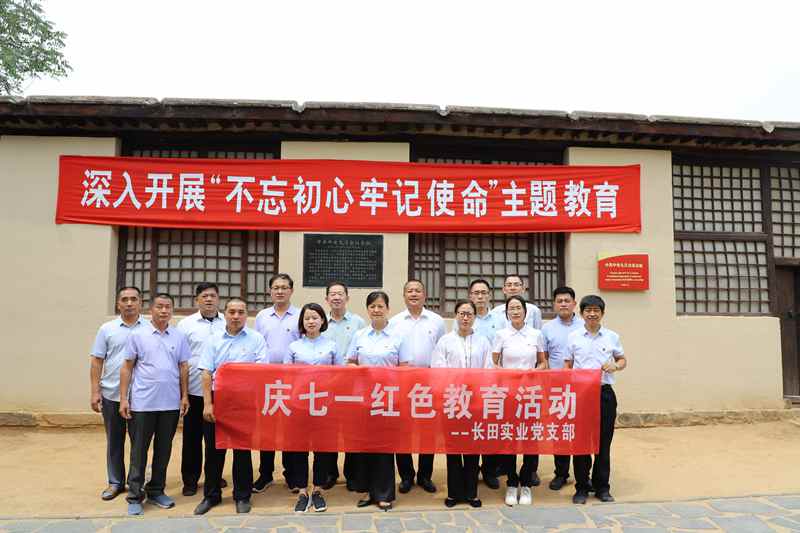 走進(jìn)革命圣地 領(lǐng)悟初心使命 —長田實(shí)業(yè)黨支部開展“慶七一”紅色教育活動(dòng)